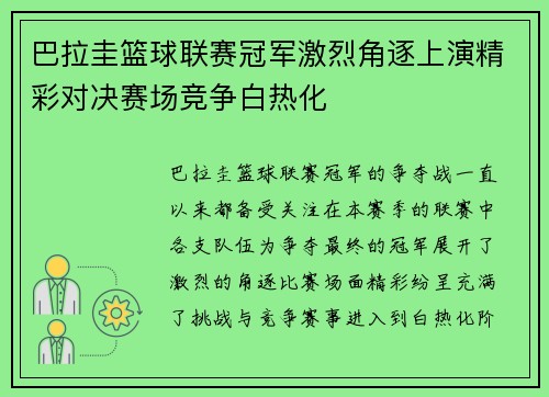 巴拉圭篮球联赛冠军激烈角逐上演精彩对决赛场竞争白热化