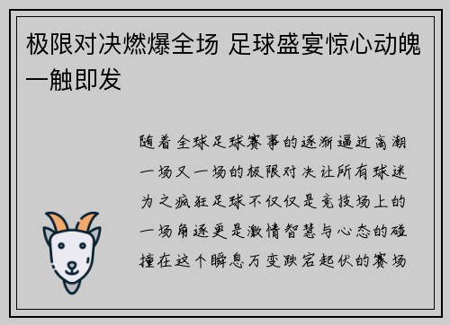 极限对决燃爆全场 足球盛宴惊心动魄一触即发 极限对决燃爆全场 足球盛宴惊心动魄一触即发