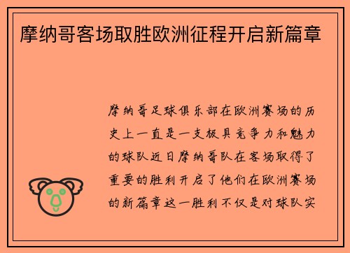 摩纳哥客场取胜欧洲征程开启新篇章