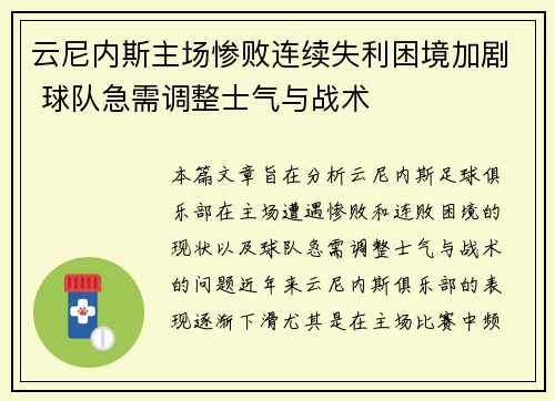 云尼内斯主场惨败连续失利困境加剧 球队急需调整士气与战术