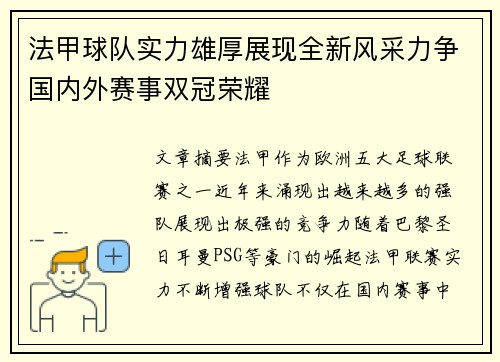 法甲球队实力雄厚展现全新风采力争国内外赛事双冠荣耀