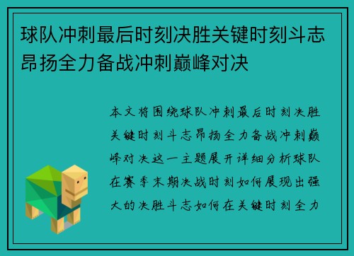 球队冲刺最后时刻决胜关键时刻斗志昂扬全力备战冲刺巅峰对决