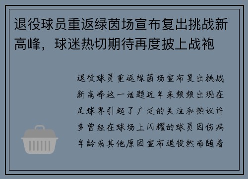 退役球员重返绿茵场宣布复出挑战新高峰，球迷热切期待再度披上战袍