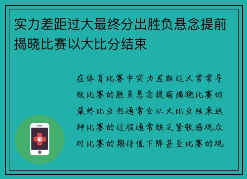 实力差距过大最终分出胜负悬念提前揭晓比赛以大比分结束
