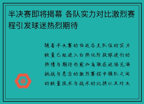 半决赛即将揭幕 各队实力对比激烈赛程引发球迷热烈期待