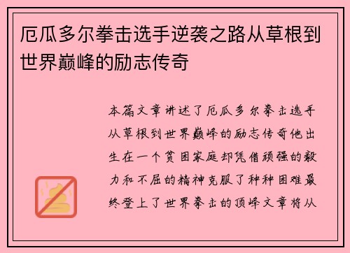 厄瓜多尔拳击选手逆袭之路从草根到世界巅峰的励志传奇