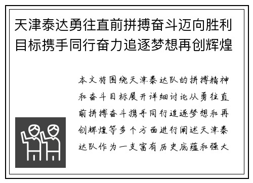 天津泰达勇往直前拼搏奋斗迈向胜利目标携手同行奋力追逐梦想再创辉煌