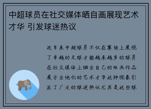 中超球员在社交媒体晒自画展现艺术才华 引发球迷热议