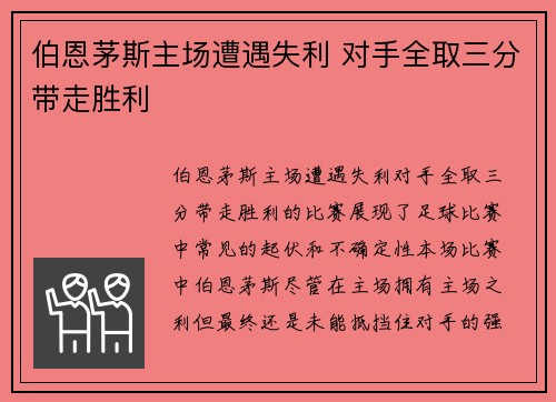 伯恩茅斯主场遭遇失利 对手全取三分带走胜利