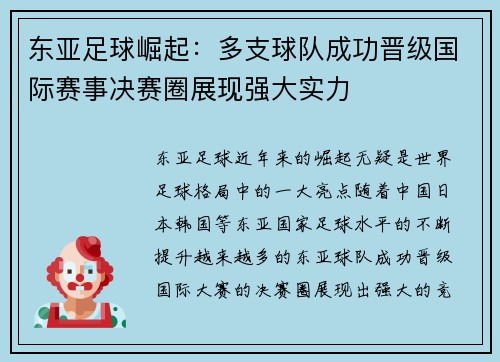 东亚足球崛起：多支球队成功晋级国际赛事决赛圈展现强大实力
