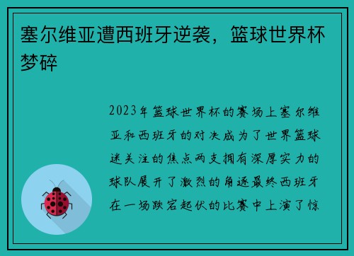 塞尔维亚遭西班牙逆袭，篮球世界杯梦碎