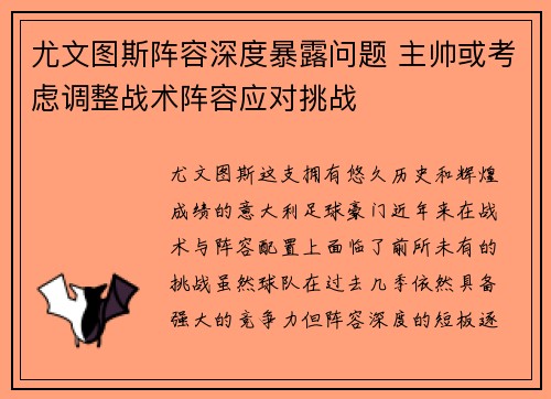尤文图斯阵容深度暴露问题 主帅或考虑调整战术阵容应对挑战