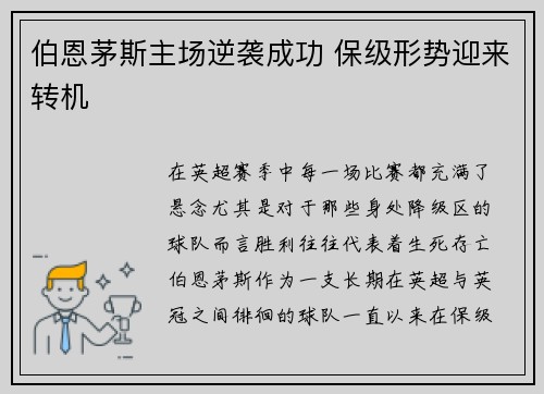 伯恩茅斯主场逆袭成功 保级形势迎来转机