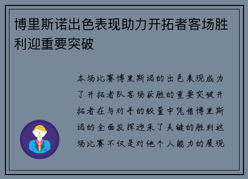 博里斯诺出色表现助力开拓者客场胜利迎重要突破 博里斯诺出色表现助力开拓者客场胜利迎重要突破