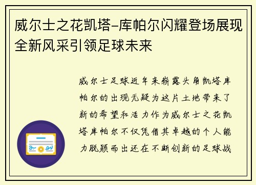 威尔士之花凯塔-库帕尔闪耀登场展现全新风采引领足球未来