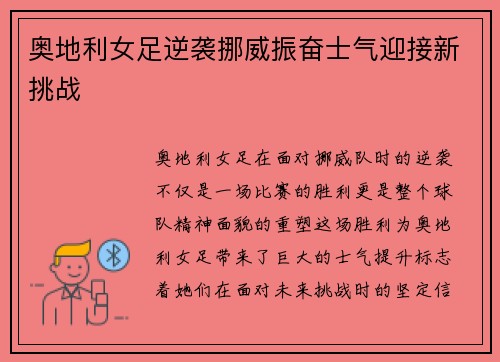 奥地利女足逆袭挪威振奋士气迎接新挑战