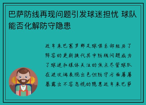 巴萨防线再现问题引发球迷担忧 球队能否化解防守隐患