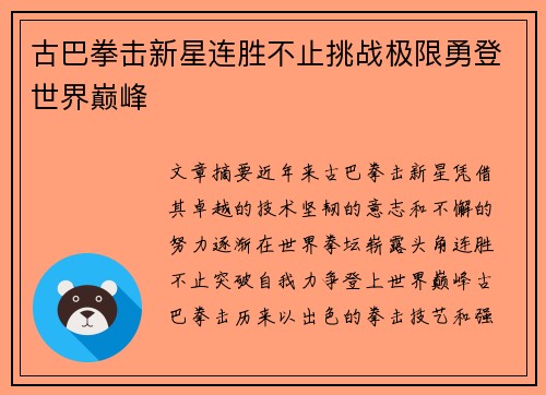 古巴拳击新星连胜不止挑战极限勇登世界巅峰