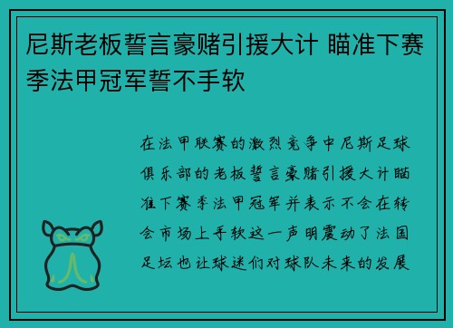 尼斯老板誓言豪赌引援大计 瞄准下赛季法甲冠军誓不手软
