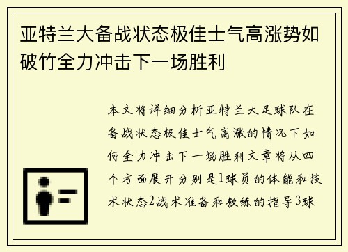 亚特兰大备战状态极佳士气高涨势如破竹全力冲击下一场胜利
