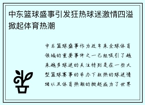 中东篮球盛事引发狂热球迷激情四溢掀起体育热潮