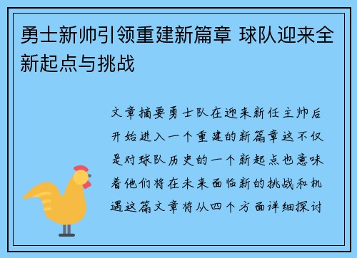 勇士新帅引领重建新篇章 球队迎来全新起点与挑战