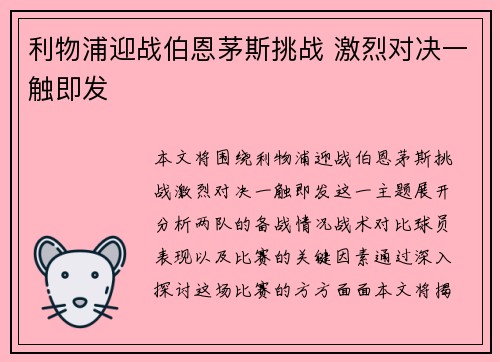 利物浦迎战伯恩茅斯挑战 激烈对决一触即发