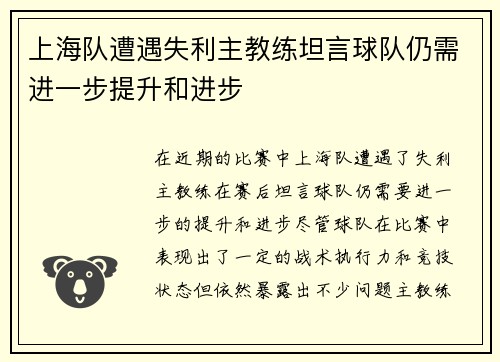 上海队遭遇失利主教练坦言球队仍需进一步提升和进步