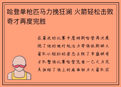 哈登单枪匹马力挽狂澜 火箭轻松击败奇才再度完胜