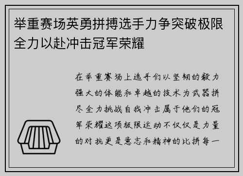 举重赛场英勇拼搏选手力争突破极限全力以赴冲击冠军荣耀