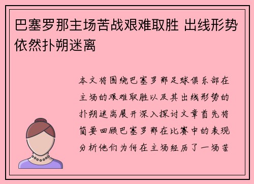 巴塞罗那主场苦战艰难取胜 出线形势依然扑朔迷离