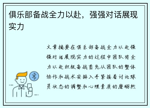 俱乐部备战全力以赴，强强对话展现实力