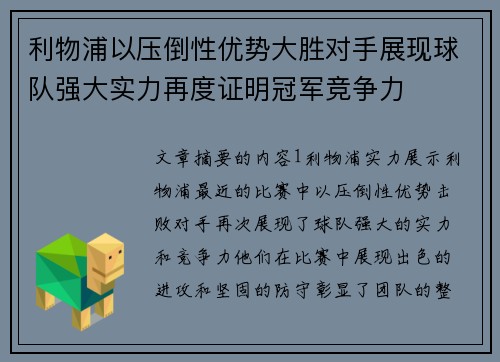 利物浦以压倒性优势大胜对手展现球队强大实力再度证明冠军竞争力