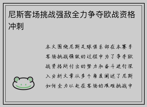 尼斯客场挑战强敌全力争夺欧战资格冲刺