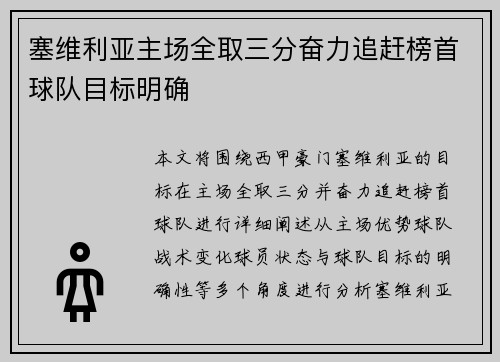 塞维利亚主场全取三分奋力追赶榜首球队目标明确