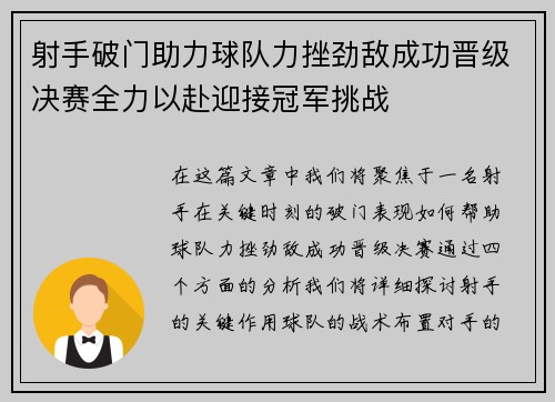 射手破门助力球队力挫劲敌成功晋级决赛全力以赴迎接冠军挑战