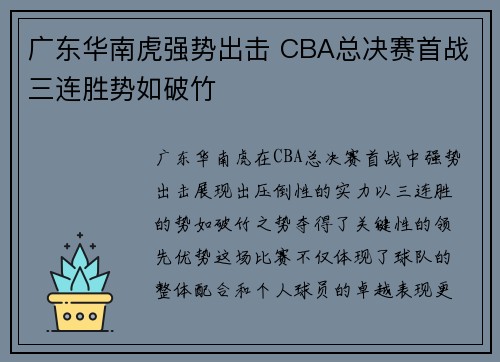 广东华南虎强势出击 CBA总决赛首战三连胜势如破竹