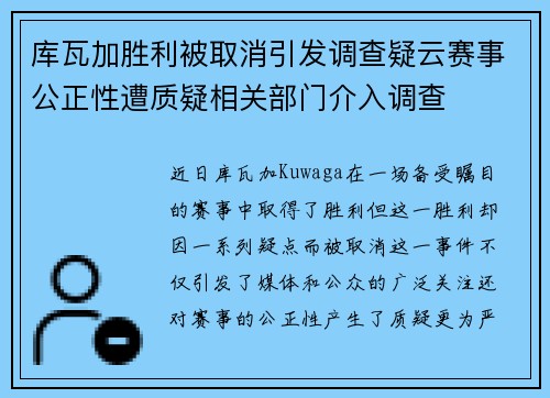 库瓦加胜利被取消引发调查疑云赛事公正性遭质疑相关部门介入调查