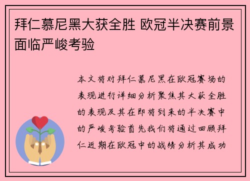 拜仁慕尼黑大获全胜 欧冠半决赛前景面临严峻考验