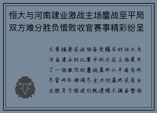 恒大与河南建业激战主场鏖战至平局双方难分胜负惜败收官赛事精彩纷呈