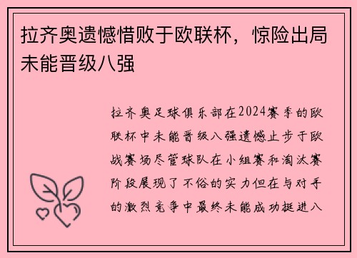 拉齐奥遗憾惜败于欧联杯，惊险出局未能晋级八强