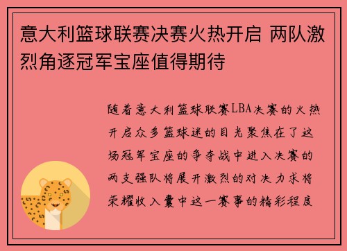 意大利篮球联赛决赛火热开启 两队激烈角逐冠军宝座值得期待