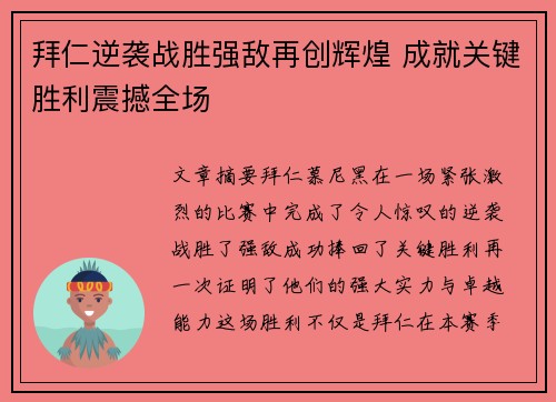 拜仁逆袭战胜强敌再创辉煌 成就关键胜利震撼全场