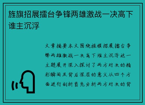 旌旗招展擂台争锋两雄激战一决高下谁主沉浮