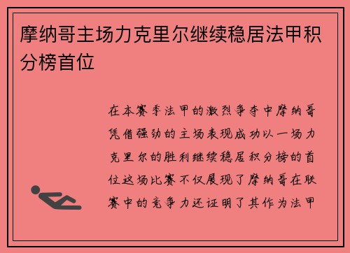 摩纳哥主场力克里尔继续稳居法甲积分榜首位