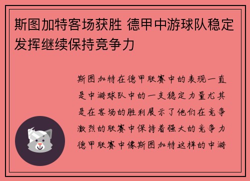 斯图加特客场获胜 德甲中游球队稳定发挥继续保持竞争力