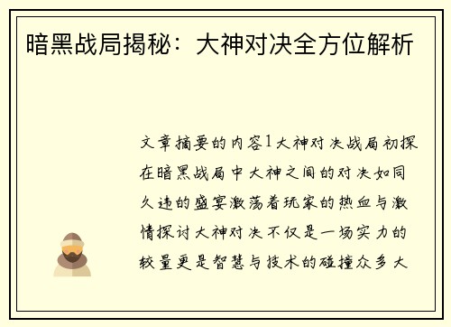 暗黑战局揭秘：大神对决全方位解析