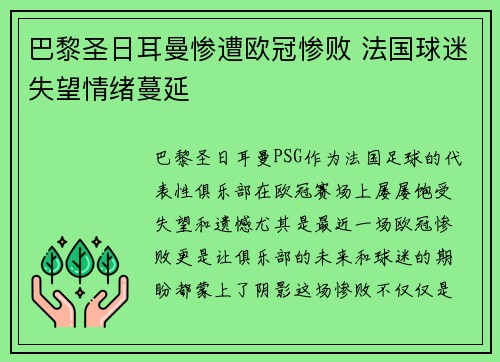 巴黎圣日耳曼惨遭欧冠惨败 法国球迷失望情绪蔓延
