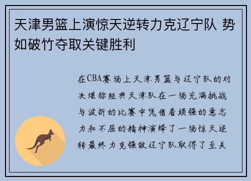 天津男篮上演惊天逆转力克辽宁队 势如破竹夺取关键胜利