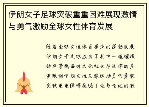 伊朗女子足球突破重重困难展现激情与勇气激励全球女性体育发展